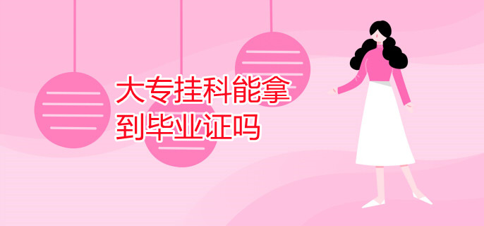 大專(zhuān)掛科能拿到畢業(yè)證嗎