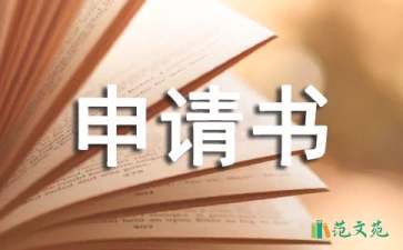 實(shí)用的項(xiàng)目申請(qǐng)書(shū)9篇