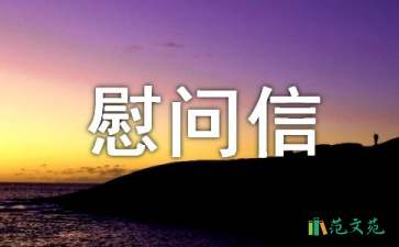 物業(yè)對(duì)業(yè)主的慰問(wèn)信范文七篇