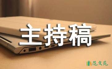 公司年會主持稿15篇