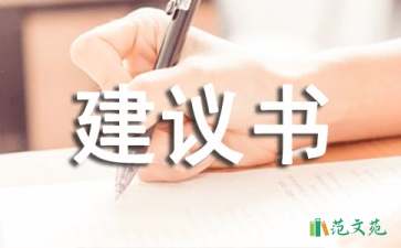 保護(hù)生態(tài)環(huán)境的建議書(shū)