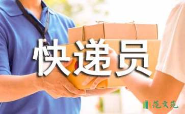 關(guān)于快遞員的表揚信