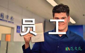 員工實(shí)習(xí)報(bào)告范文匯總7篇