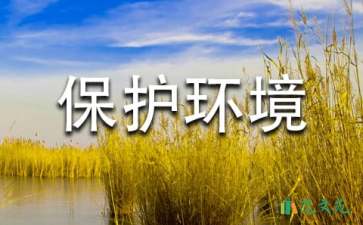 關于保護環(huán)境建議書匯編15篇