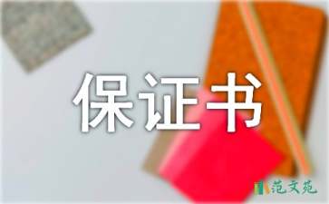 認錯的保證書集合十篇