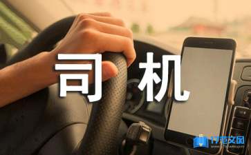 公交車司機(jī)表揚信