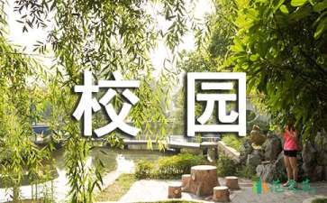 “美麗的校園，我的家”學生演講稿