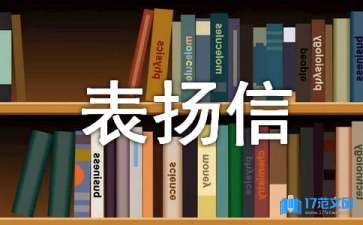 物業(yè)工程表揚(yáng)信