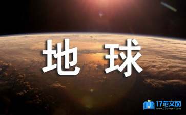 世界地球日倡議書(shū)匯編六篇