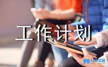 【推薦】年級工作計劃四篇
