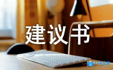 實用的保護水資源的建議書3篇