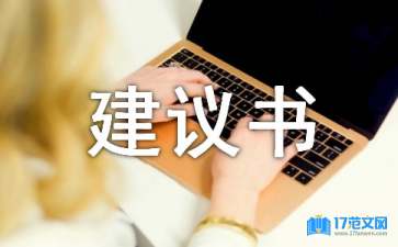 寫(xiě)給物業(yè)的建議書(shū)