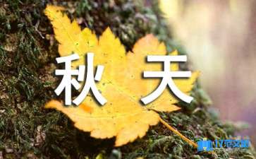秋天教學設計集錦15篇