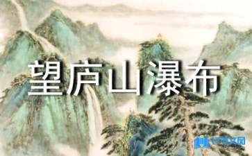 望廬山瀑布說(shuō)課稿