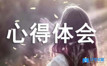 傳染病預(yù)防心得體會