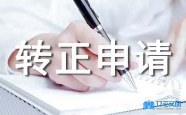 轉正申請業(yè)績總結（通用7篇）