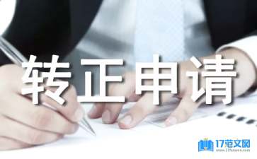 服務顧問轉正申請書
