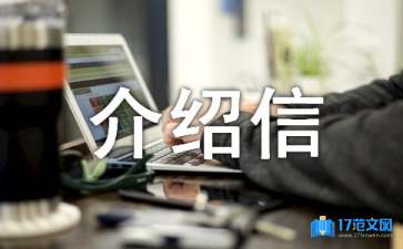 應聘介紹信15篇