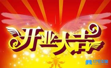 新店開(kāi)業(yè)的賀詞