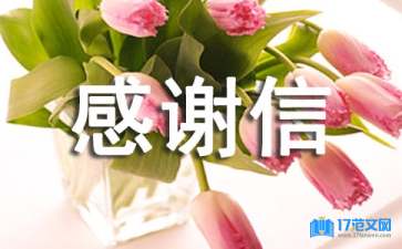 對捐款單位的感謝信