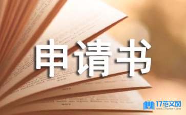 實(shí)用的轉(zhuǎn)專業(yè)申請書三篇