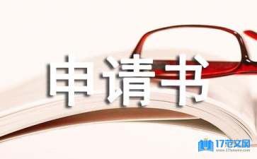 精選司法鑒定申請(qǐng)書三篇