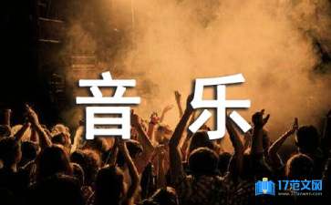 優(yōu)秀小學(xué)音樂(lè)說(shuō)課稿