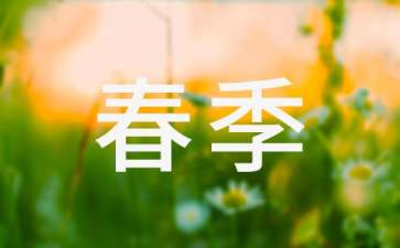 【精選】春季工作計劃三篇