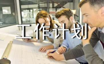 【精華】科室工作計劃3篇
