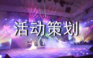 有關大學創(chuàng)意活動策劃4篇