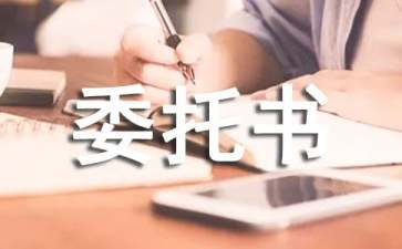 工程設(shè)計(jì)委托書(shū)