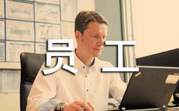 企業(yè)員工表揚(yáng)信