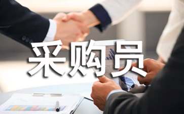 采購(gòu)員工作總結(jié)15篇