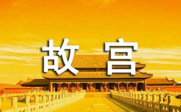 《故宮》教學設(shè)計