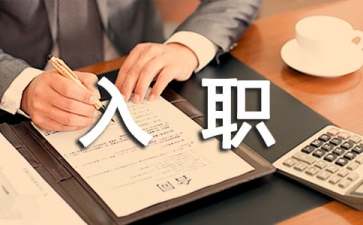 新員工入職轉(zhuǎn)正申請書15篇