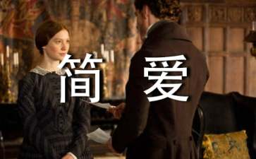 關(guān)于簡愛的讀書筆記