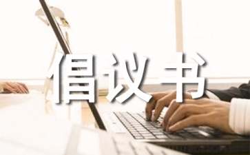 患病捐款倡議書(shū)