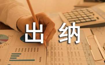 出納的實習(xí)報告范文合集8篇