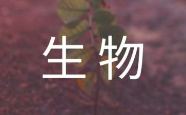 初中生物教學(xué)計劃范文匯總9篇