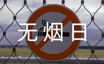 世界無煙日倡議書匯編5篇