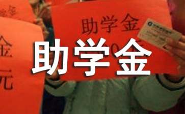 貧困生助學金申請書(通用15篇)