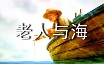 學生讀《老人與?！酚懈蟹段?/></p>
<h2>學生讀《老人與海》有感范文1</h2>
<p>　　我花了一個星期讀一本鼓舞人斗志的書，叫《老人與海》。我非常佩服圣地亞哥老人，如果你看了下面的故事，也許你會像我一樣佩服他。</p><p>　　古巴的圣地亞哥老人已經(jīng)八十四天一無所獲了，第八十五天，帶著祝福和魚餌又頑強地駕船出海了：他要去深海捕一條大魚。這一次他碰上了一條足有18英尺長，比他還大的魚，他對這條大銀魚（馬林魚）充滿了贊美和尊敬，同時這更激起了圣地亞哥向它挑戰(zhàn)的決心。</p><p>　　大魚與老人默默地對峙，時而把船拖向深海，時而圍著船打轉，時而要用掀起的巨浪把船打翻……老人與大魚奮戰(zhàn)了兩天兩夜，在這個過程中，他不斷地和魚、鳥和大海對話，不斷地想或回憶往事。憑著頑強的毅力和堅強的信念，他終于挺了過來，征服了那個龐然大物。</p><p>　　意想不到的是，在老人將要把馬林魚拖回去的時候，大批的鯊魚被吸引而來，爭吃捆在船邊上的馬林魚。已經(jīng)筋疲力盡的圣地亞哥老人雖然竭盡全力與鯊魚搏斗，但那條大魚仍舊被成群的鯊魚咬得只剩下一副空空的骨架。最后，圣地亞哥老人把這巨大的空骨架拖回了岸邊。</p><p>　　老人靠自己的精神與理念，堅韌地支撐著，他最終戰(zhàn)勝了大魚，也戰(zhàn)勝了失敗，戰(zhàn)勝了自己。我們在學習上也要有這種精神，如：在做數(shù)學題時遇到難題，就應該多動動腦，不要動不動就放棄。</p><h2>學生讀《老人與?！酚懈蟹段?</h2>
<p>　　看了一些名著，一直都不敢妄加評論。并不是完全是因為怯懦，更多的是一種尊敬的心理。因為作為名著都有他深刻的一面，在看似平淡的書寫里，透露出的是仁者見仁智者見智的東西。</p><p>　　《老人與海》塑造的是一個典型的硬漢形象，這本書講的是這么一個故事，古巴老漁夫圣地哥連續(xù)八十四天沒捕到魚，被別的漁夫看做失敗者，可是他堅持不懈，獨自一個人出海打魚。在一無所獲的八十四于之后出海，終于釣到了一條無比巨大的大馬林魚。這是老人從來沒有見過也沒聽說過的比他的船還長兩英尺的一條大魚。大魚勁很大，拖著小船漂流整整兩天兩夜，老人在兩天兩夜中經(jīng)歷了從來沒有經(jīng)歷的考驗。幾次大魚差點把小船拖翻拖垮，老從始終還是沒放棄，終于把大魚刺死并拴在船頭。然而在往返的路上不料遇上了聞到血腥味而來的鯊魚，老人抖擻精神與鯊魚行進了殊死博斗，結果大馬林魚還是被一群又一群前來“挑畔”的鯊魚吃光了，老人最后拖回家的只剩下光禿的魚骨架。</p><p>　　“一個人并不是生來就要被打敗的”人盡可以被毀滅，但卻不能被打敗?！边@是小說中老人的話，是我最喜歡的一句話也是《老人與海》所揭示的哲理。這句話無可非議，不可否認只要是人就都會有缺陷，當一個人承認這個缺陷并努力去戰(zhàn)勝它而不是去屈從它的時候無論最后是捕到了一條完整的大馬林魚，還是一副空骨架，都無所謂了，因為一個人的生命價值；那老人的生命價值都已在追捕大馬林魚的過程中充分的體現(xiàn)了。</p><p>　　也許悲觀者認為老人最終是失敗的，認為他一無所獲，只是帶回了一副光禿的骨架，也就是說鯊魚才是勝利者?？墒窃诶硐胫髁x者的眼里老人就是勝利者，因為他始終沒有向大海；沒有向大馬林魚；更沒有向一群群的鯊魚妥協(xié)和投降。就如音樂大師所說：“我可以被摧毀，但我不能被征服?！?/p><p>　　正如我們經(jīng)過那殘酷的高考一樣，在高中三年中大家都曾經(jīng)為自己的'理想努力過追求過；奮斗過，難道我們不是一個勝利者嗎？雖然到最后也許有上去人不能如愿以償。就像老人最后收獲的只是一副光禿的魚骨架一樣，但是我們至少還曾經(jīng)輝煌過，在學習中掌握了不少知識，所謂人生三百六十行，行行出狀元，我們其實還并沒有失敗，因為我們的生命價值早已在那段艱苦的日子里的過程中得到了充分的體現(xiàn)。</p><p>　　圣地哥是地個可憐的老人，海明威以自己精煉的語言塑造了這個形象，可以說海明威并沒有給予老人成功，卻賦予了老人在壓力下的優(yōu)雅而堅韌的形象。這也許是廣大讀者初次看海明威的《老人與海》的共同觀點吧！</p><p>　　但是當我們了解到作者海明威于1899年生于美國伊利諾斯川芝加哥附近的奧克帕村，1918年5月加入志愿軍救護隊，參加了第一次世界大戰(zhàn)，在意大利前線身受重傷，1919年初回到家鄉(xiāng)練習寫作，1952年發(fā)表了《老人與?！愤@部不朽之作。帶著這樣的情感我們再看海明威筆下的《老人與?！分挟斃先硕稊\精神和鯊魚進行殊死的博斗。一場場征服和反征服的博斗“大塊的魚肉”和后來的爭奪，局部的勝利之后，當老人感覺勝利在握的時候，鯊魚猛然的出現(xiàn)，老人最后空著雙手，幸運地“凱旋”回岸。</p><p>　　這使我不由的感嘆，心久久不能平靜，在想我們人類最終不知道自己需要什么，征服什么，《老人與?！返奶襞希M行的是不屈不撓的征服。但是我們有沒有想過人類是不是總在不屈不找、撓中制造問題，然后再去解決他，到底這個世界上最后是誰征服了誰，征服這后做什么，為什么要征服而不是……曾在世界第二次大戰(zhàn)中不可一世的希特勒利用殘冷的武器，可謂是踏遍半個歐洲，征服了不少的國家的領土，可是到后來呢？</p><p>　　中國古代文化的內涵，在與親和力，而不是征服力量，海明威參加過美國人的英雄思維，就是強調征服的力量。但是失明后的他，開始思考征服的意義，所以才有《老人與?！?。如果說美國在朝鮮戰(zhàn)爭的結果中，海明威充當?shù)氖浅r戰(zhàn)爭里的“老人”，人類的生存意識是“?！?，盲目的強調一個生命對另一個生命的征服和占有，即使進行著不屈不撓的戰(zhàn)斗過程。結果還只是海明威所寫的《老人與?！分械睦嫌锌帐职赌菢恿?。可是在發(fā)生911之前和之后美國總統(tǒng)布什卻從來沒有像作者海明威那樣對戰(zhàn)爭的思考，而是之前打南斯拉夫之后打伊拉克，到最后他到底是征服了誰？卻帶來的是人們和軍人的疾苦命運，這難道不值得我們當代人對戰(zhàn)爭的反思嗎？</p><p>　　看了這本書后，使我深深折懂得了，做人不應該被任何困難所屈服，而是應該盡自己最大的努力去與生命中的磨難做不屈不撓的斗爭，做一件事情不但應有這種精神，更應有對做每件事的反思，我們所追求的是什么，我們所征服的是什么；征服之后做什么；為什么要征服，而不是……我想這也許是這本書告訴我們；也是作者所要告訴我們的一些人生的最深的道理吧！</p><h2>學生讀《老人與海》有感范文3</h2>
<p>　　初秋的陽光灑在白紙黑字上，被文字渲染得無比生動。那帶著咸腥味的海風、洶涌澎湃的浪潮、澄澈的海水里五彩斑斕的魚蝦和藻類……一點一點，像羊皮卷軸一般在腦海里鋪展開來，生動得可感可觸，如臨其境。</p><p>　　海明威的文字平靜、深沉、默然，如同一位歲月滄桑的老人一樣充滿著睿智哲思。語氣平淡卻又飽含熱情地娓娓道來，向我們敘述著一個簡單卻又深邃的故事。</p><p>　　細致如油畫筆的筆觸深淺錯落地描繪出主人公的形象——瘦削卻又硬朗，蒼老而又陽光。健康的皮膚上帶著皺紋?！澳请p眼睛樂觀而又永不言敗，色彩跟大海一樣。”畫龍須點睛，正是這雙眼睛，就像心靈的窗戶一樣，一下就反映出了這位老人的個性與靈魂。</p><p>　　老人自信、勇敢、樂觀、執(zhí)著，在海上，他與矯健的大魚、兇猛的鯊魚勇敢地搏斗，盡管最后得到的不過是一副魚骨，他的心靈卻顯得極有生動的色彩與尊嚴的光輝。</p><p>　　“每一天都是個嶄新的日子?！彼膬刃氖冀K充滿著陽光和希望，這種心靈的熱忱讓他的雙眸、甚至是整個人都年輕而有朝氣?！白哌\固然不錯，不過我寧可保持精確。那樣機會來臨時，你已經(jīng)做好了準備?！彼^盡人事以待天命。這句話另一方面也可以當作是命運是我們自己所選擇而走下去的。這并不違背。我想命運可以安排我們，但我們是更能左右命運的，我們有能力去抗爭。這里不同的只是這兩種看法后者是主動，前者則有些被動。雖是殊途同歸，心態(tài)卻有些許微妙的差別，從原則上來講并無對錯，而我卻更傾向于主動的抗爭，也許畢竟我們是年輕，應該有激昂的心，有主動的意識與沖動的權力——沖動指的是勇氣與拼搏的精神。</p><p>　　我喜歡他那句話：“人不是為失敗而生的。一個人可以被毀滅，卻不能被打敗?！笔莻€打漁的老者，他一生在風浪里奔波，他的心卻還像個孩子——那些風浪把他的靈魂打磨得更加堅強不屈，熠熠生輝，足以去以十倍百倍的熱情再與風浪對峙，他便越活越年輕了。這也告訴我們，人生而是為光明希望而奮斗的，若是以消極的心態(tài)活下去就已經(jīng)沒有意義，就算在滅頂?shù)臑碾y面前也不能退縮，哪怕毀滅也是一種光榮。用這一句句擲地有聲的誓言宣告他的永不言敗——風浪可以摧殘他的身體，但至少他的心靈不可戰(zhàn)勝。他這種堅強讓人肅然起敬，他本身也是如此篤信著的。</p><p>　　正是因為他這種篤信，他才把大魚當成真正的對手，在魚死前為它做祈禱，從心底稱它“了不起”，他決心要戰(zhàn)勝它，這是不可更改的、偉大榮耀的決定。這條魚鎮(zhèn)靜、強壯、信心十足、無所畏懼。他們之間不單純是漁人和獵物的關系，而是一種光榮的交手，戰(zhàn)場是海，為了光輝的尊嚴與生存的道路而戰(zhàn)。因此，尊重這條魚，就像我尊敬他一樣。</p><p>　　他的心真誠而熱忱，光明而不屈。他贊美大魚，而不屑于水母和鯊魚。鯊魚是兇暴邪惡的東西，跟著血腥的味道暗中偷襲，不懼怕它們，最后用勇氣和智慧戰(zhàn)勝了它們。而水母，那是虛假的動物，又陰毒，看不起它們，他喜歡看海龜吃掉它們，徹底消滅它們。而他同情并喜愛著海龜——他自己也像海龜那樣，即使是被宰殺剁成了幾塊，幾小時后心臟仍跳動——他不屈的心臟和手腳都頑強地為生之價值而奮斗不息。</p><p>　　我記得那個反復在睡夢中出現(xiàn)的幻象——薄暮中，沙灘上的獅子像小貓一樣嬉戲，溫馨美好。那獅子毫不兇殘，它們溫順而又勇敢。我想這就是的世界——一切光明與堅強不屈的精神永恒，一切虛偽與黑暗丑惡的污流不再。</p><p>　　海風好像吹在我耳畔，近在咫尺。這虛構的人物因為海明威的妙筆而仿若真真實實存在過，存在在我心中。他的世界也是我所向往追求的。而他為了這一切而拼搏。他的勇者形象烙進了我的腦海，深深地，在絢爛光輝的日暮下成為一座鍍金的塑像。</p><p>【學生讀《老人與?！酚懈小肯嚓P文章：</p>
 
<p>1.<a target=