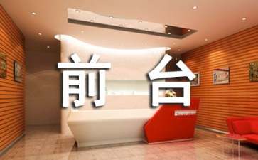 前臺(tái)個(gè)人年終總結(jié)(15篇)