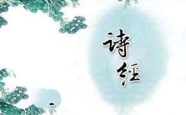 讀《詩(shī)經(jīng)》有感