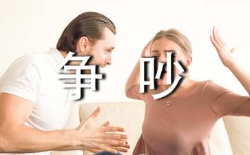 爭吵教學設(shè)計15篇