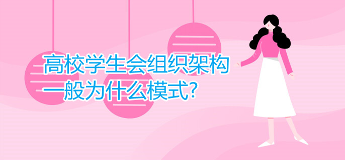 高校學(xué)生會組織架構(gòu)一般為什么模式?
