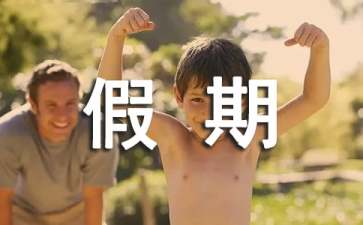 大學(xué)生假期實習(xí)心得體會9篇