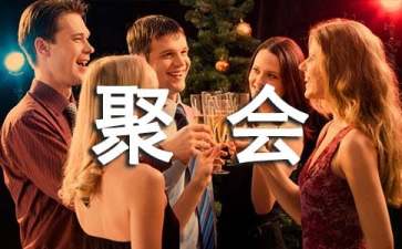 寒假同學(xué)聚會(huì)活動(dòng)策劃書(shū)