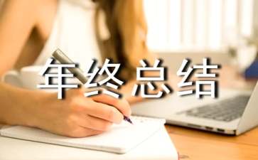 2021園林工作個(gè)人年終總結(jié)