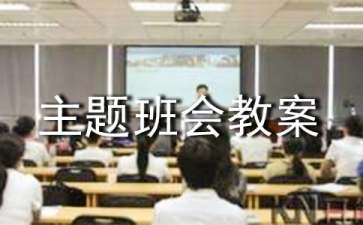 新生入學(xué)主題班會教案